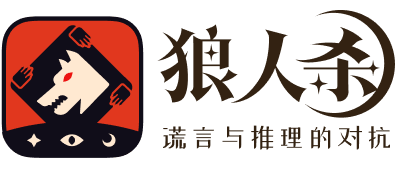 狼人杀