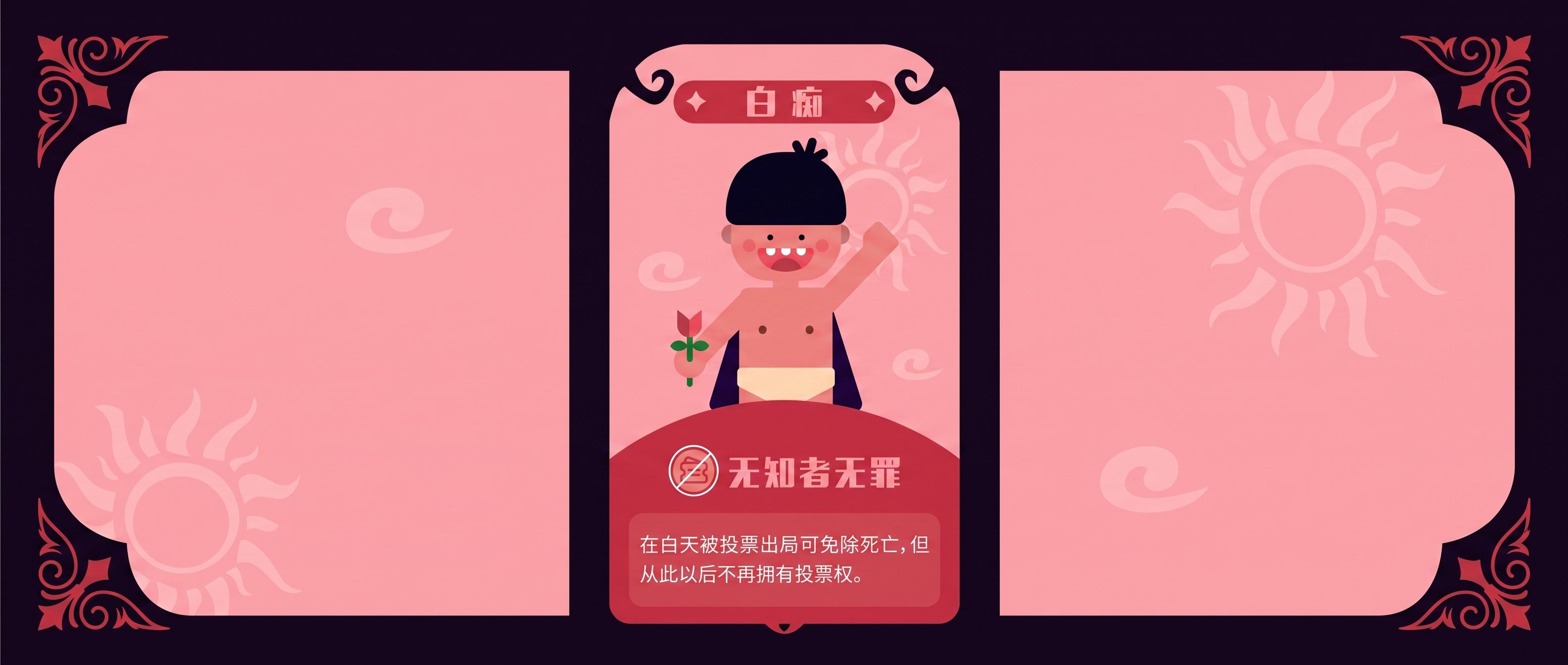 狼人杀白痴