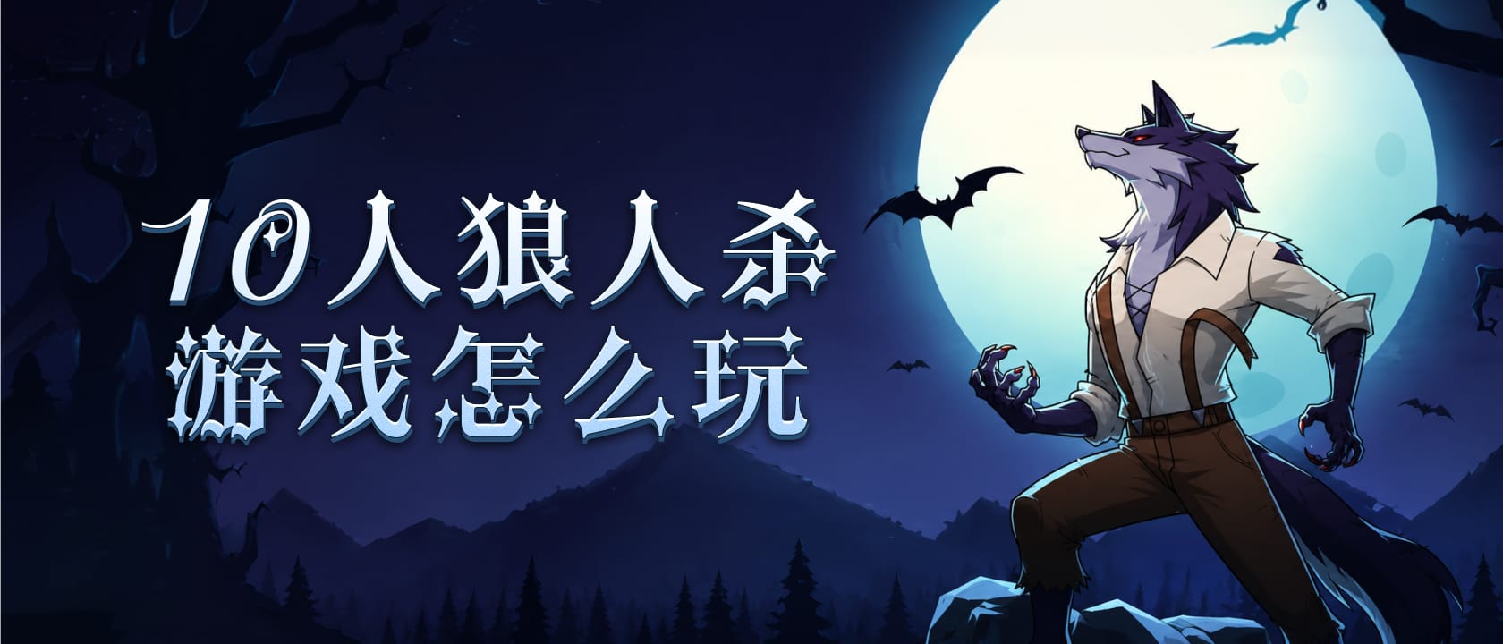 10人狼人杀配置