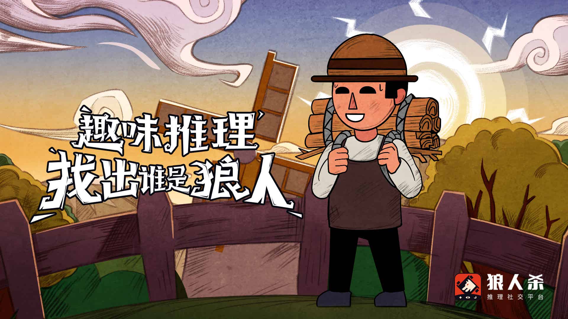 狼人杀深水狼