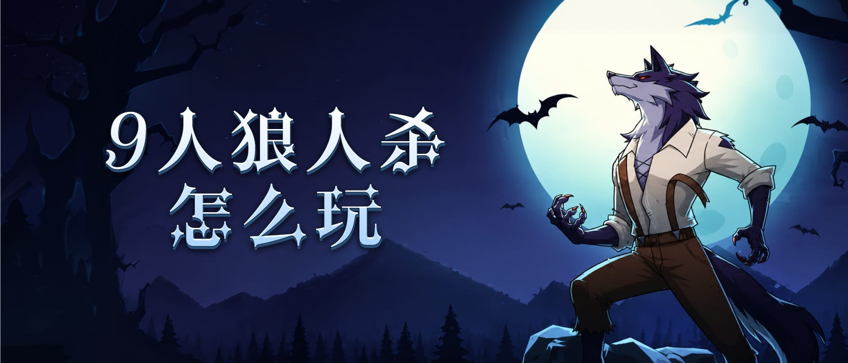 9人狼人杀怎么玩