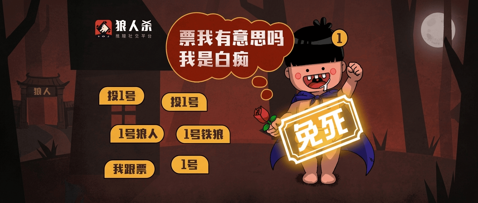 狼人杀白痴图片