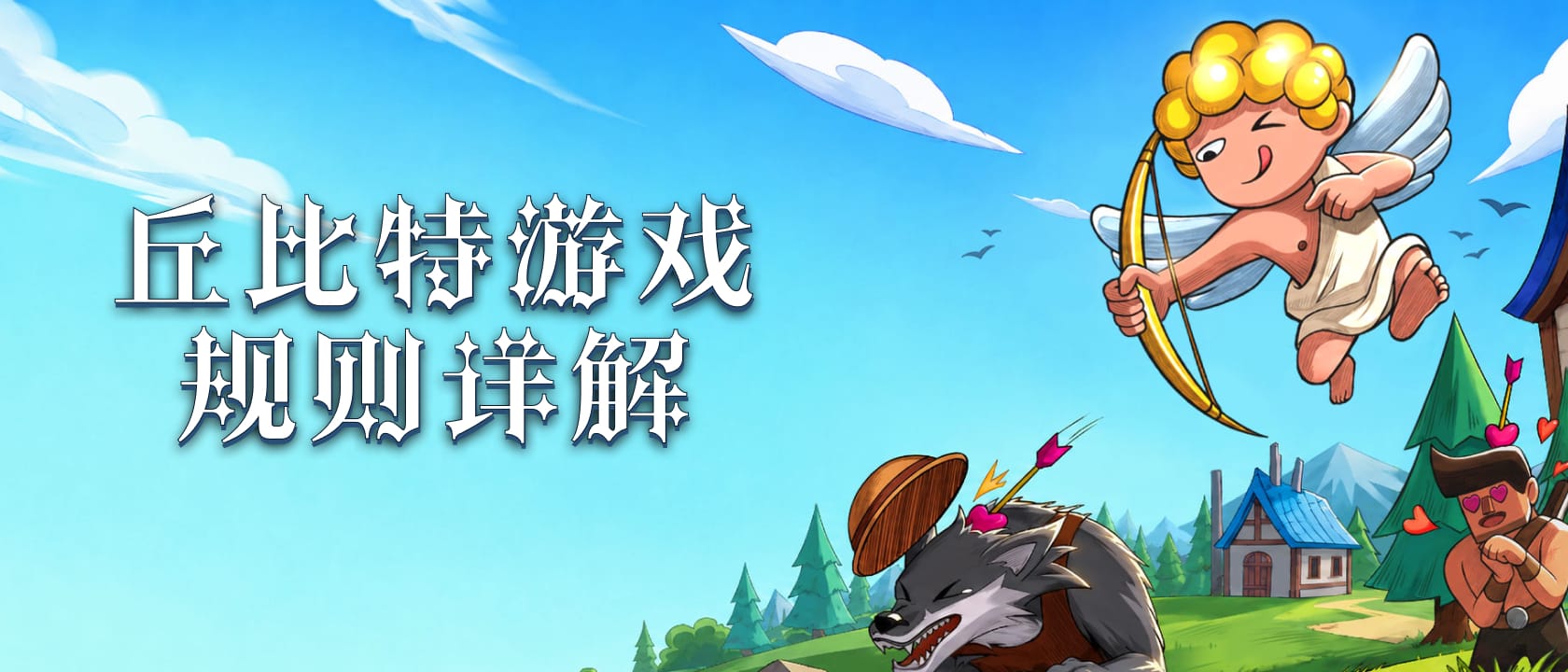狼人杀丘比特规则