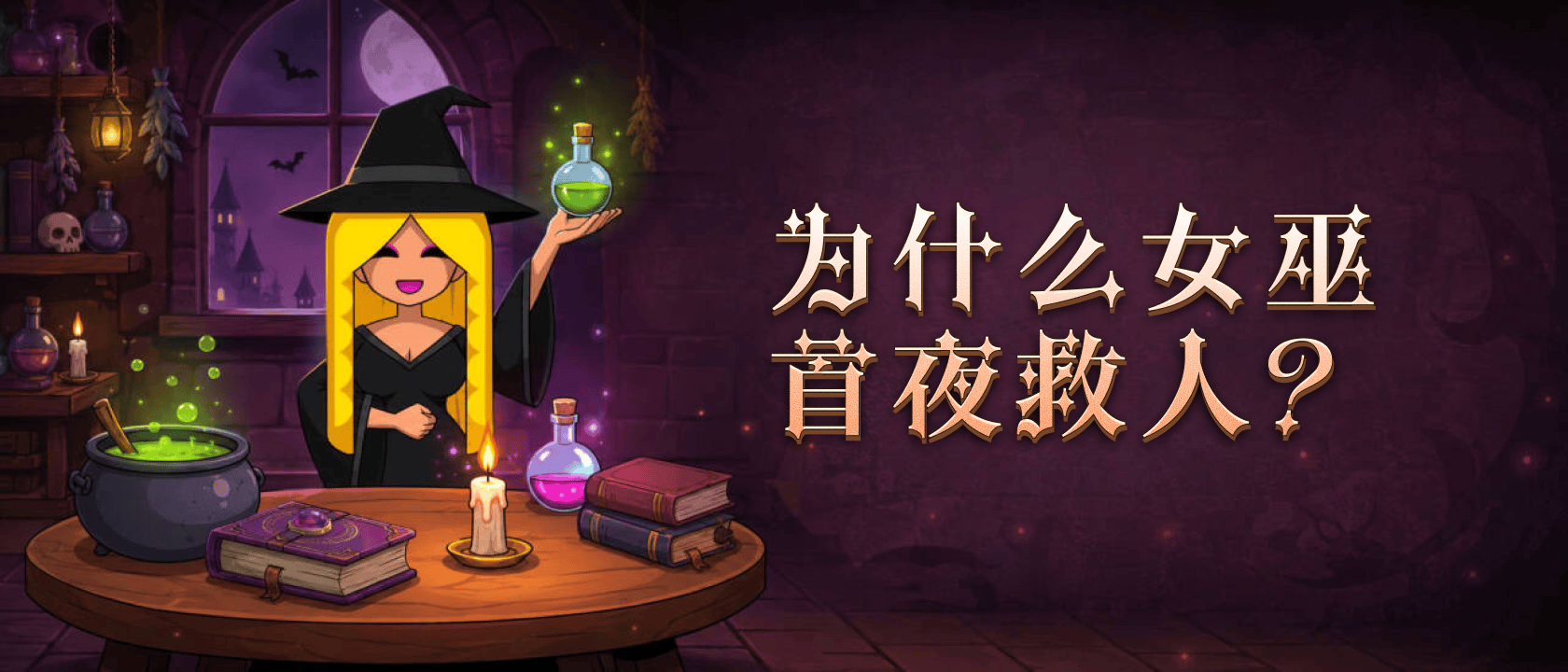 为什么女巫首夜救人？