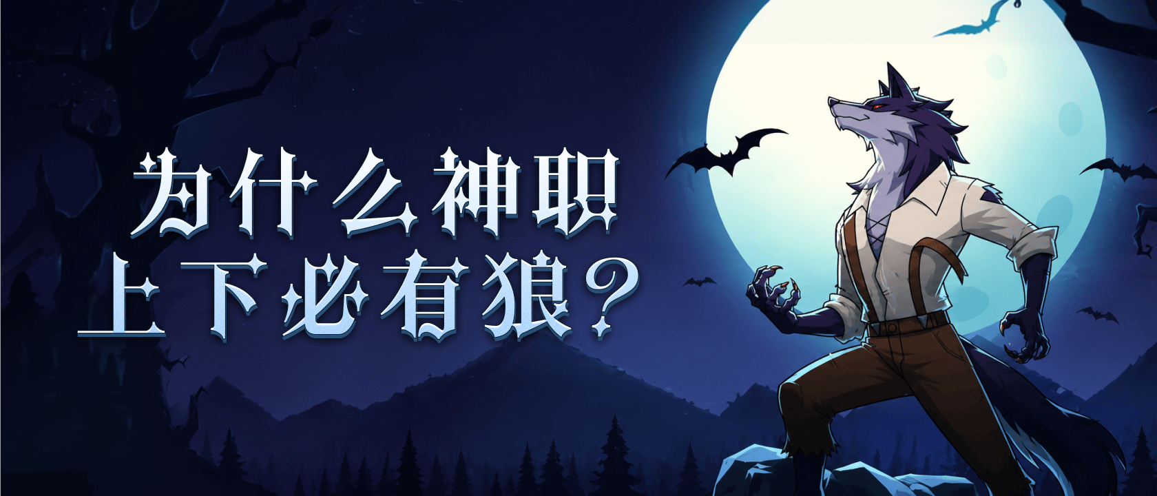 为什么神职上下必有狼？
