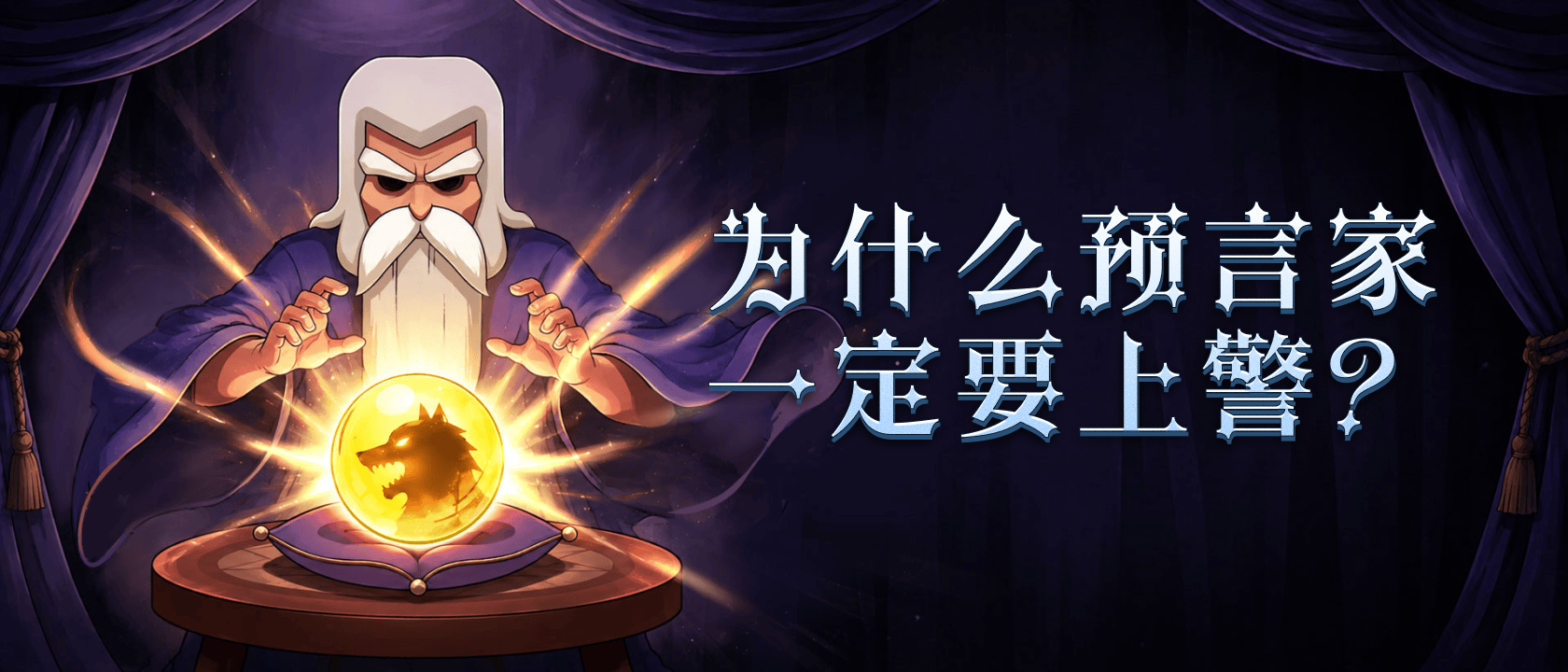 为什么预言家一定要上警？