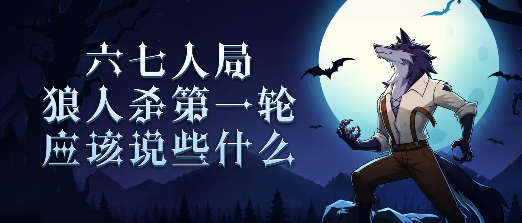 六七人局狼人杀第一轮应该说些什么
