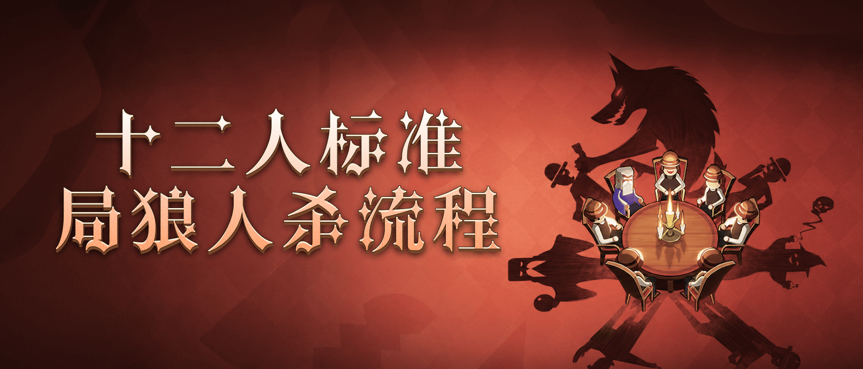 十二人标准局狼人杀流程