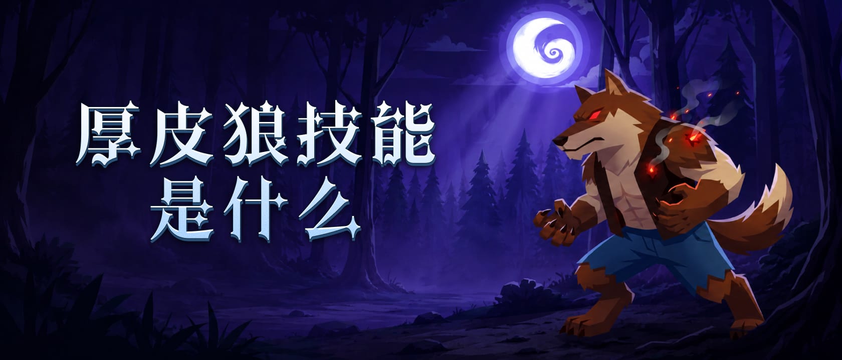 厚皮狼技能