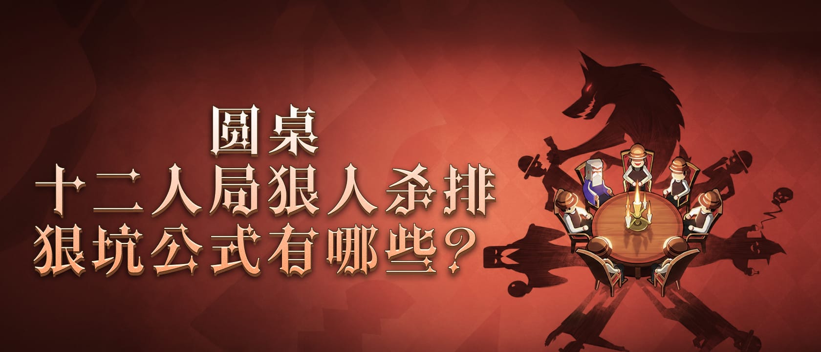 怎么判断狼人的位置