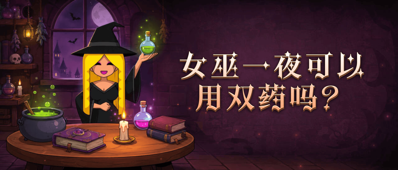 女巫一夜可以用双药吗？