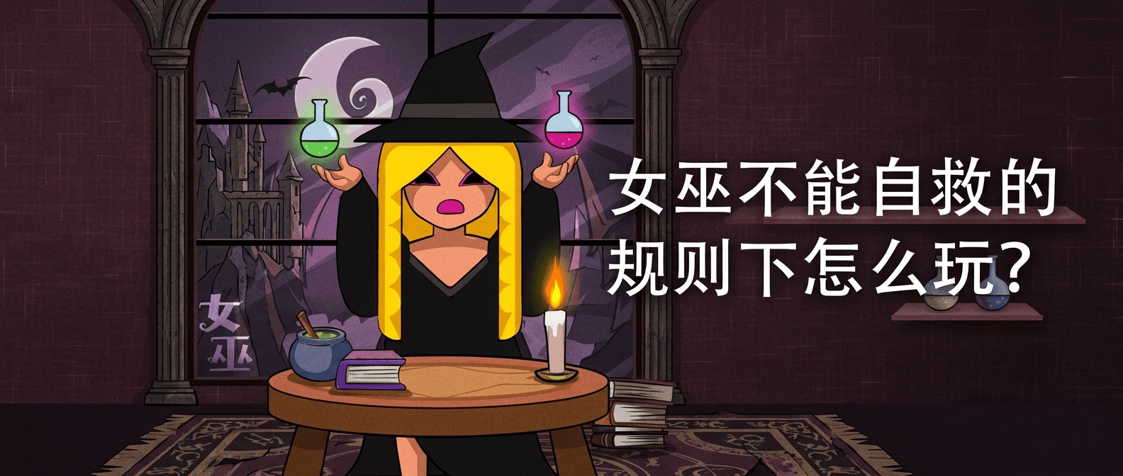女巫不能自救的规则