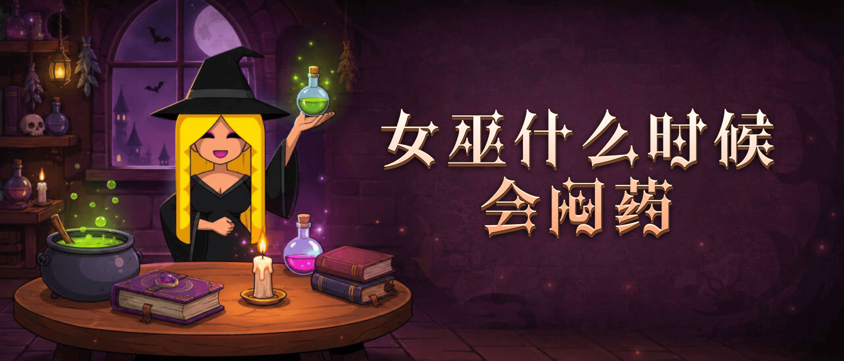 女巫什么时候会闷药