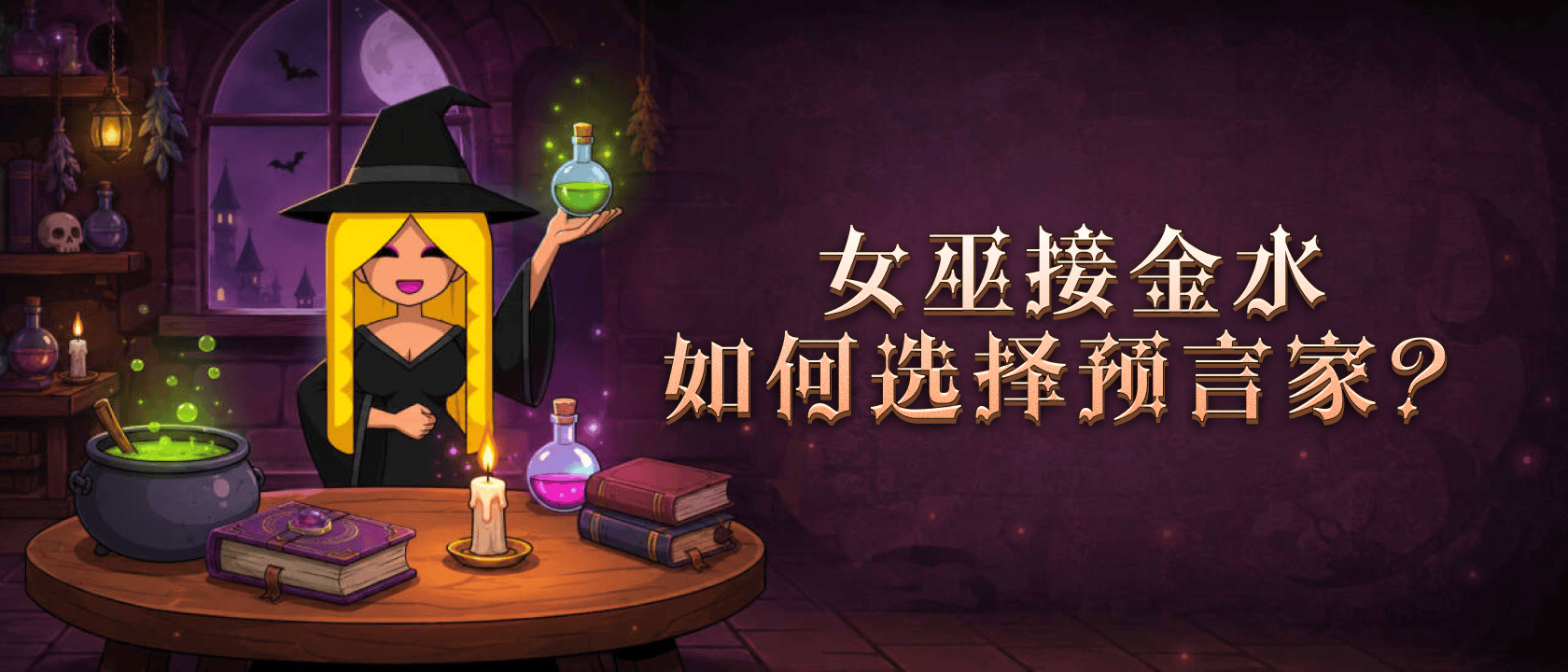女巫接金水如何选择预言家？