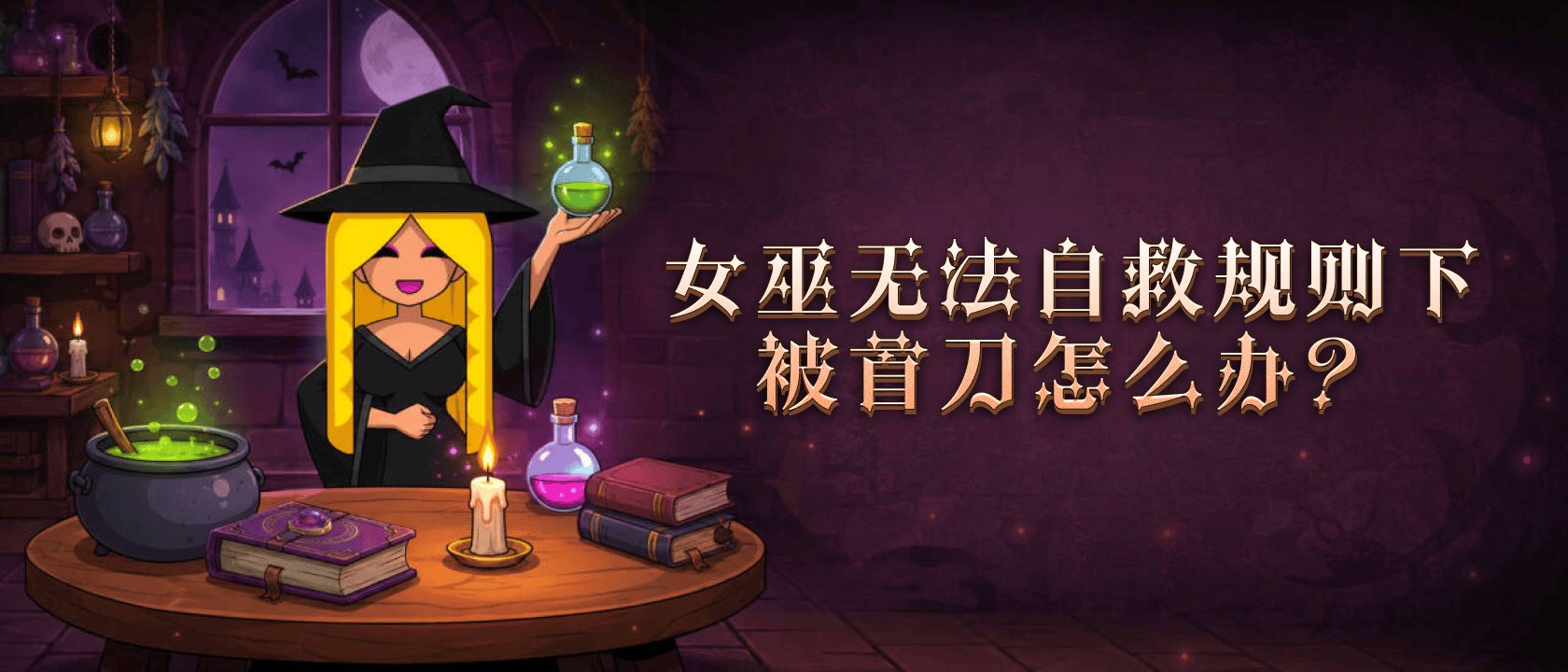 女巫无法自救规则下被首刀怎么办？