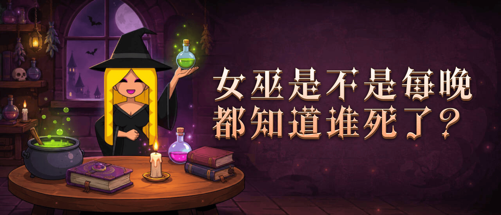 女巫是不是每晚都知道谁死了？