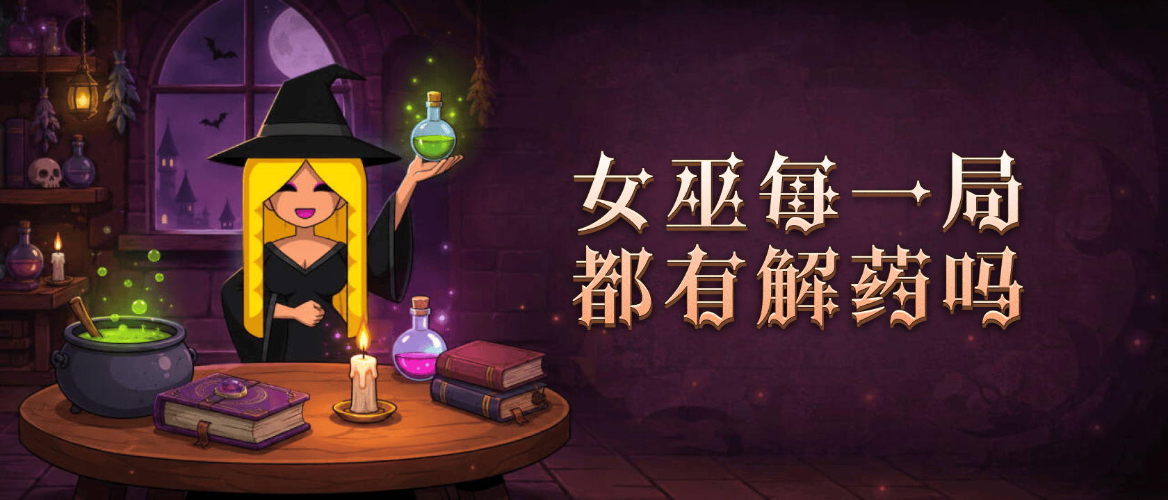 女巫每一局都有解药吗