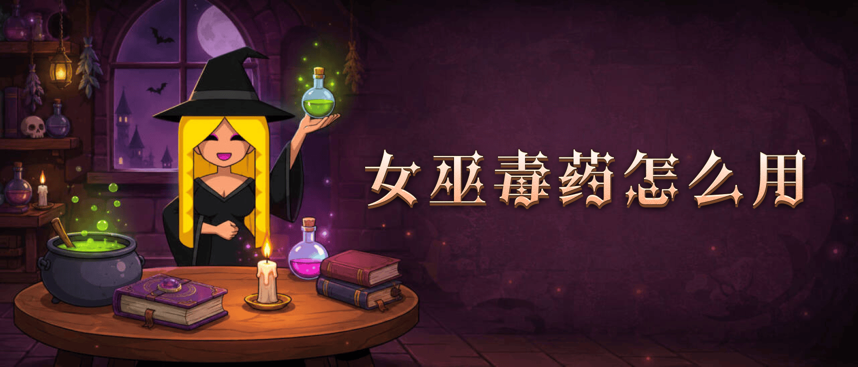 女巫毒药怎么用
