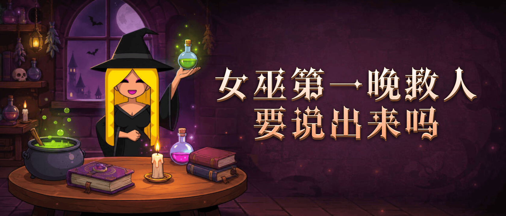 女巫要报银水吗