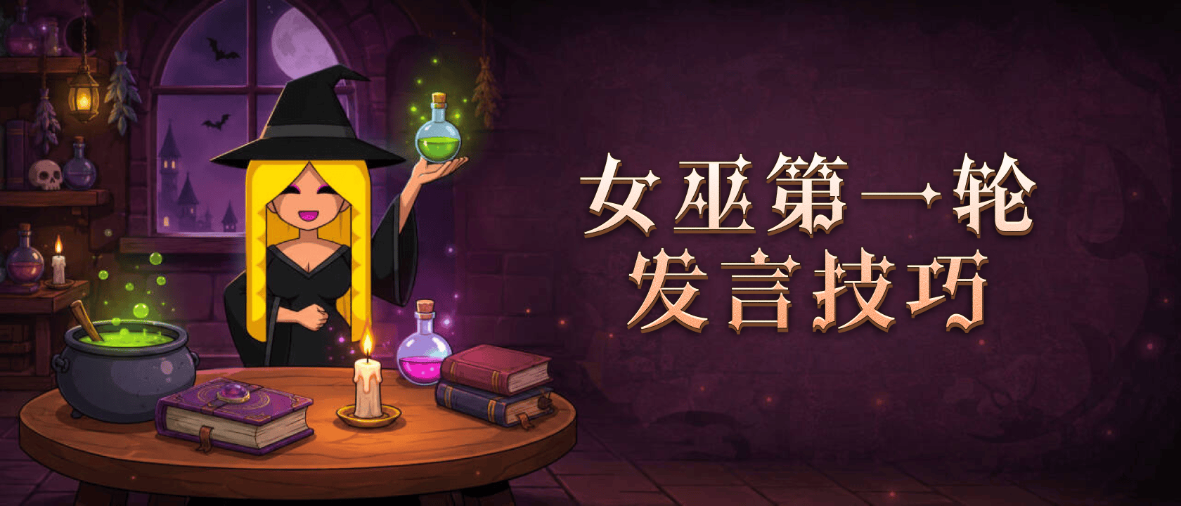 女巫第一轮发言技巧
