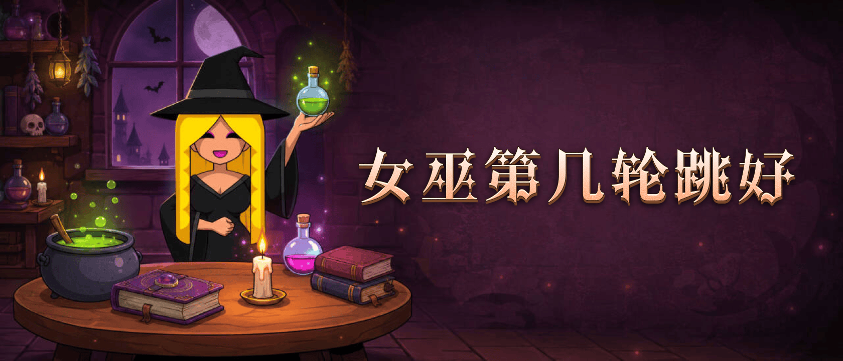 女巫第几轮跳好