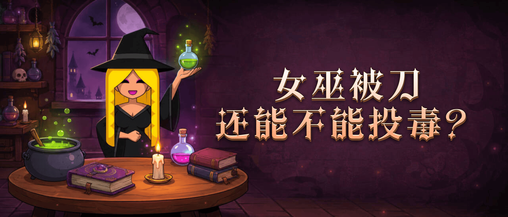 女巫被刀还能不能投毒？