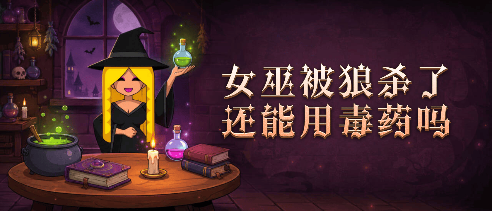 女巫被狼杀了还能用毒药吗