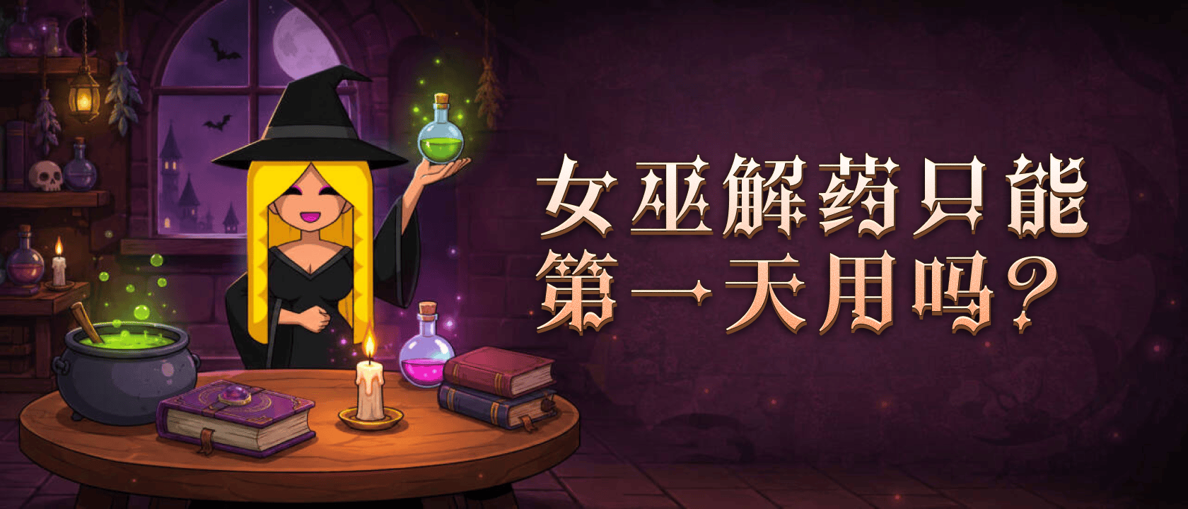 女巫解药只能第一天用吗？