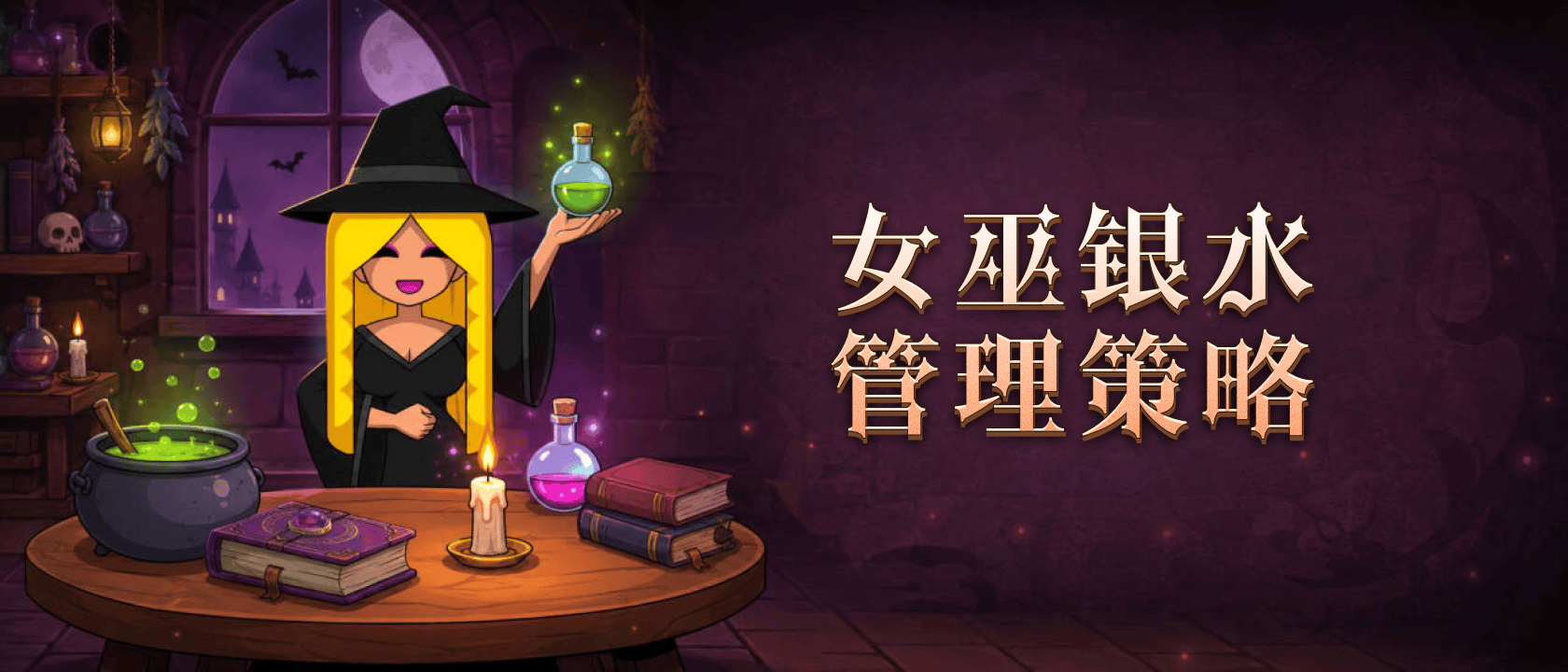 女巫银水管理策略