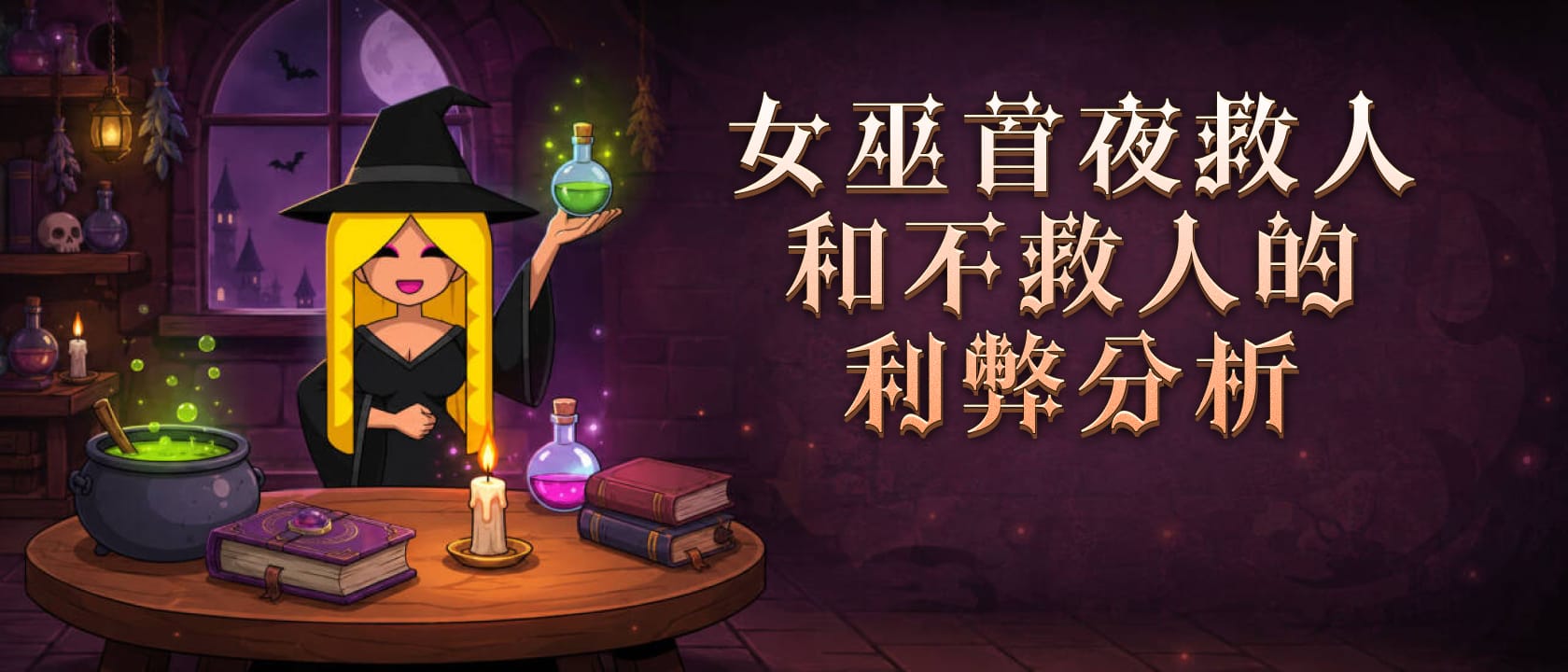 女巫首夜救人和不救人的利弊分析