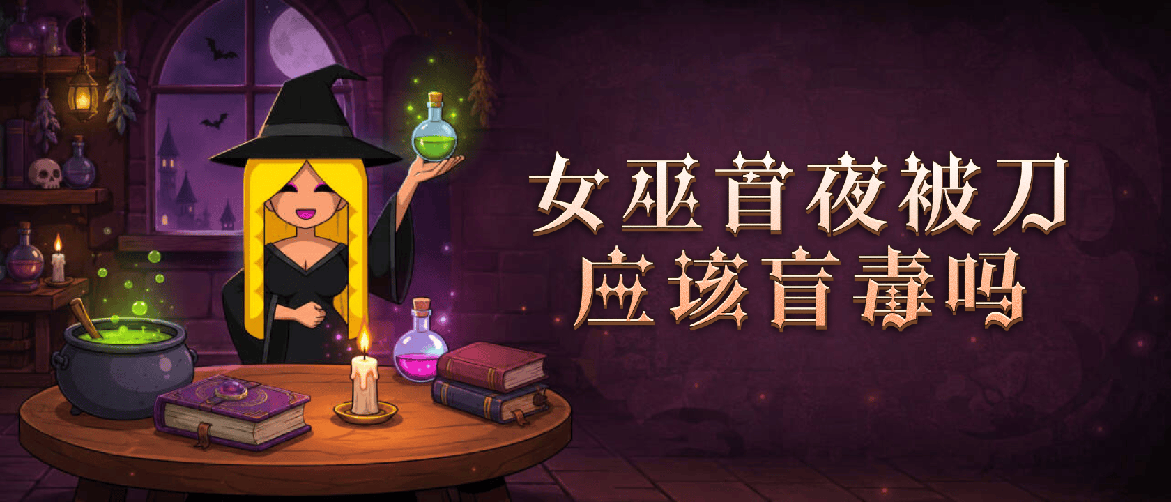 女巫首夜被刀应该盲毒吗