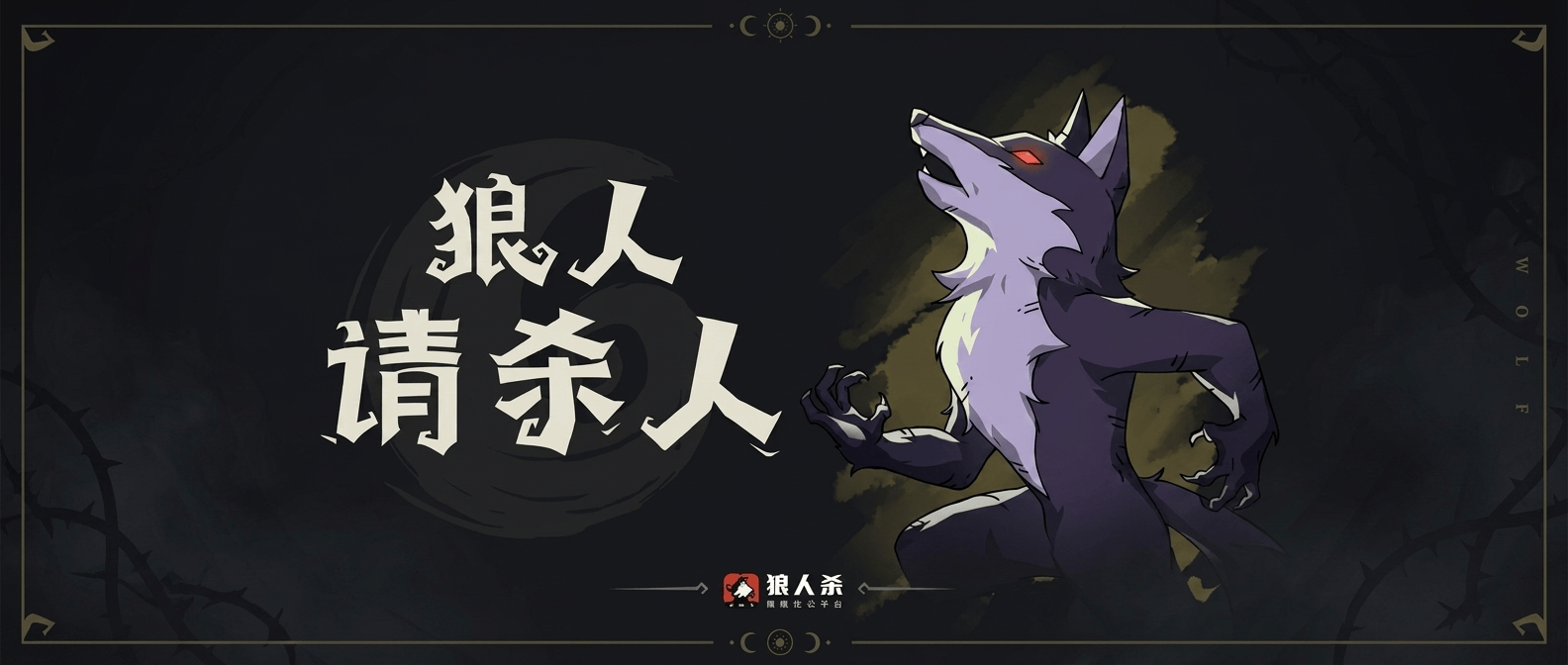  如何在狼人杀游戏中成为出色的狼人玩家