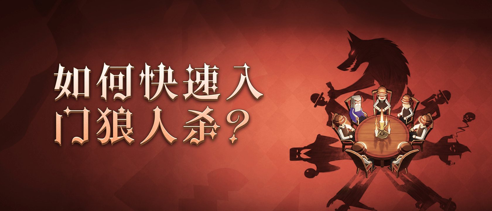 如何快速入门狼人杀？