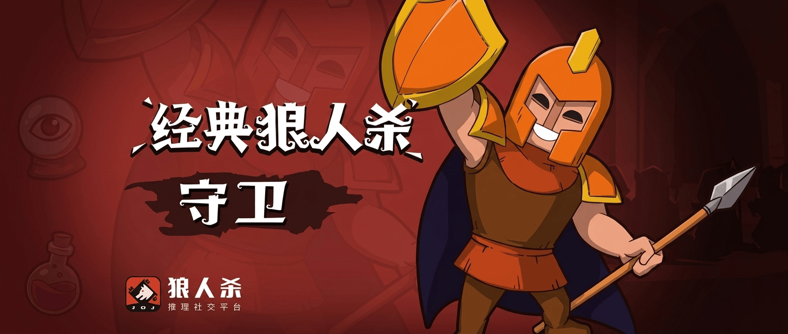 守卫在狼人杀中的角色与策略