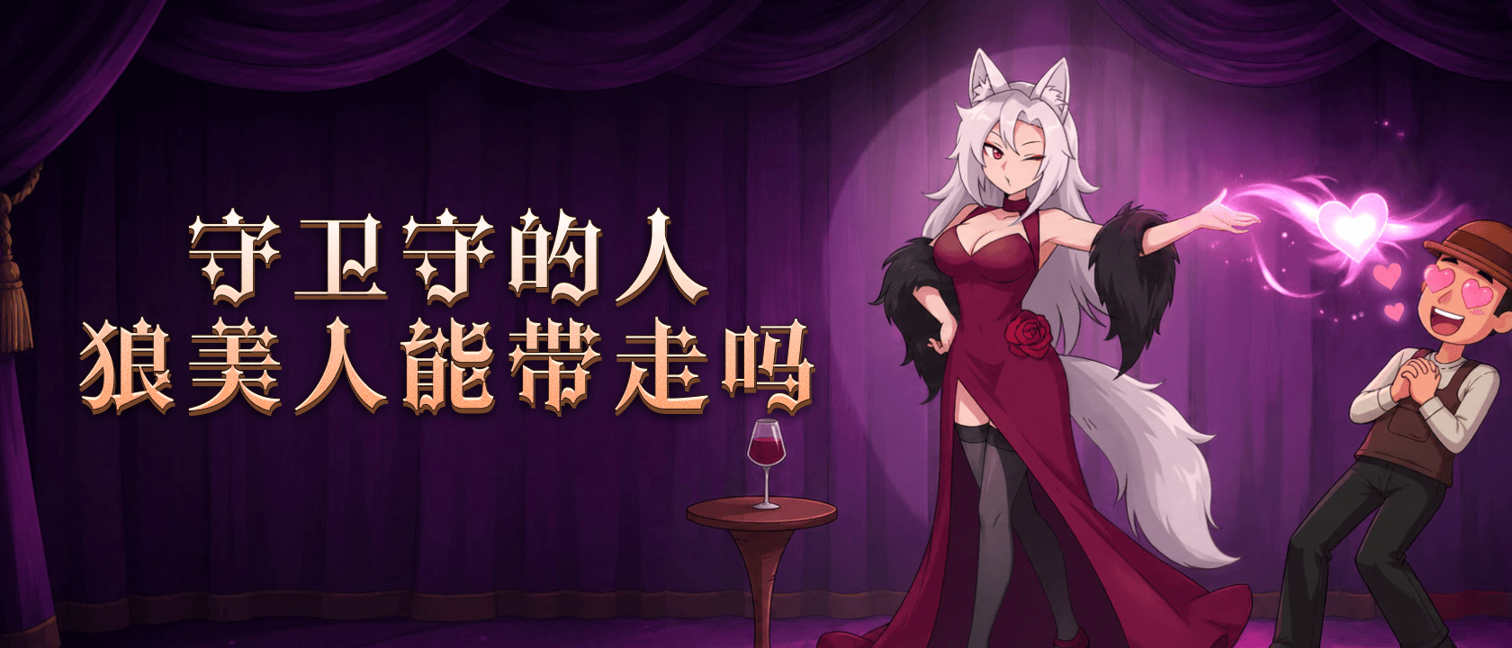 守卫守的人狼美人能带走吗