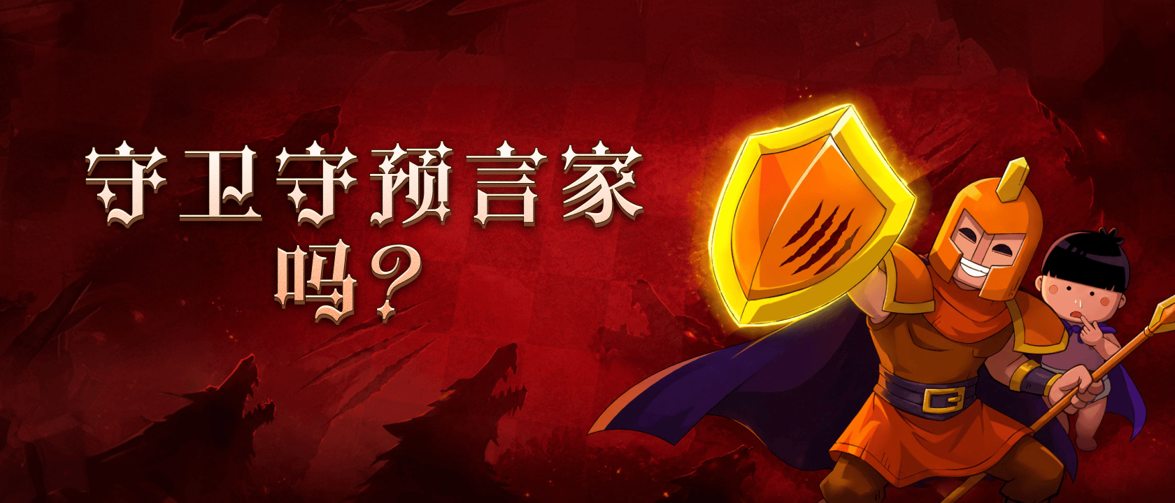 守卫守预言家吗？