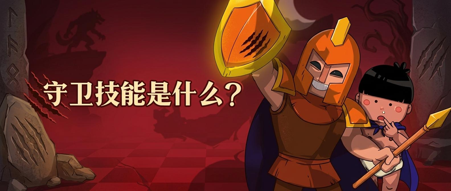 守卫技能