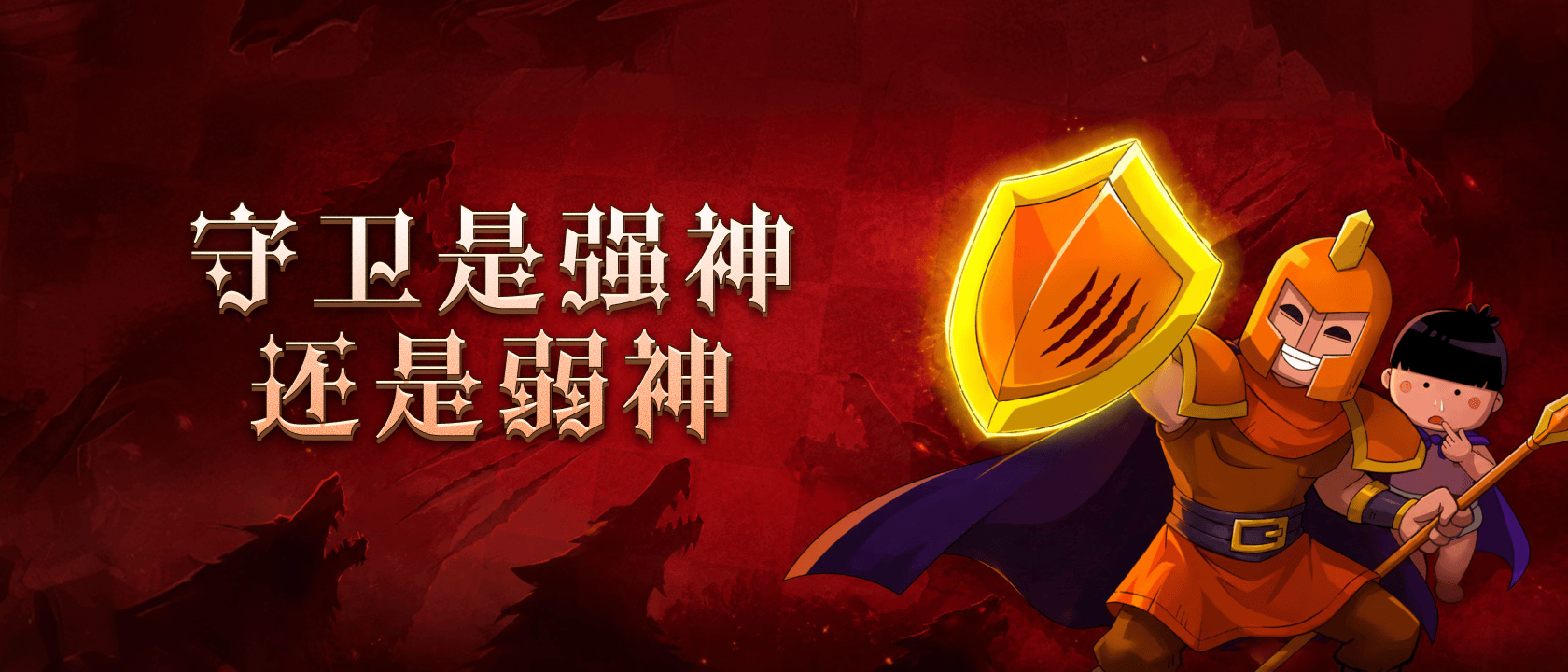 守卫是强神还是弱神？