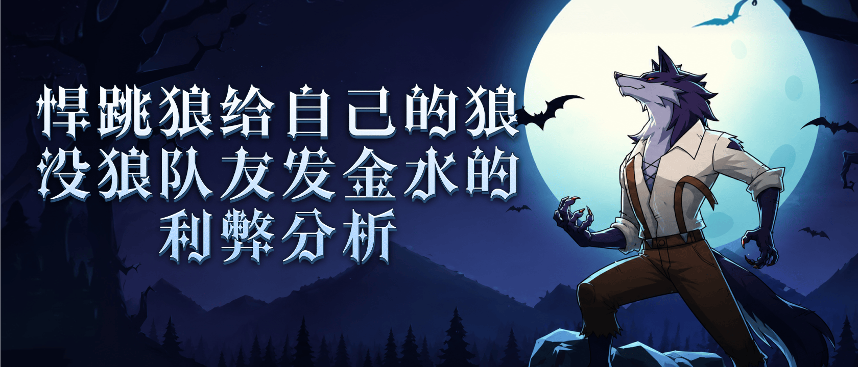 悍跳狼给自己的狼没狼队友发金水的利弊分析