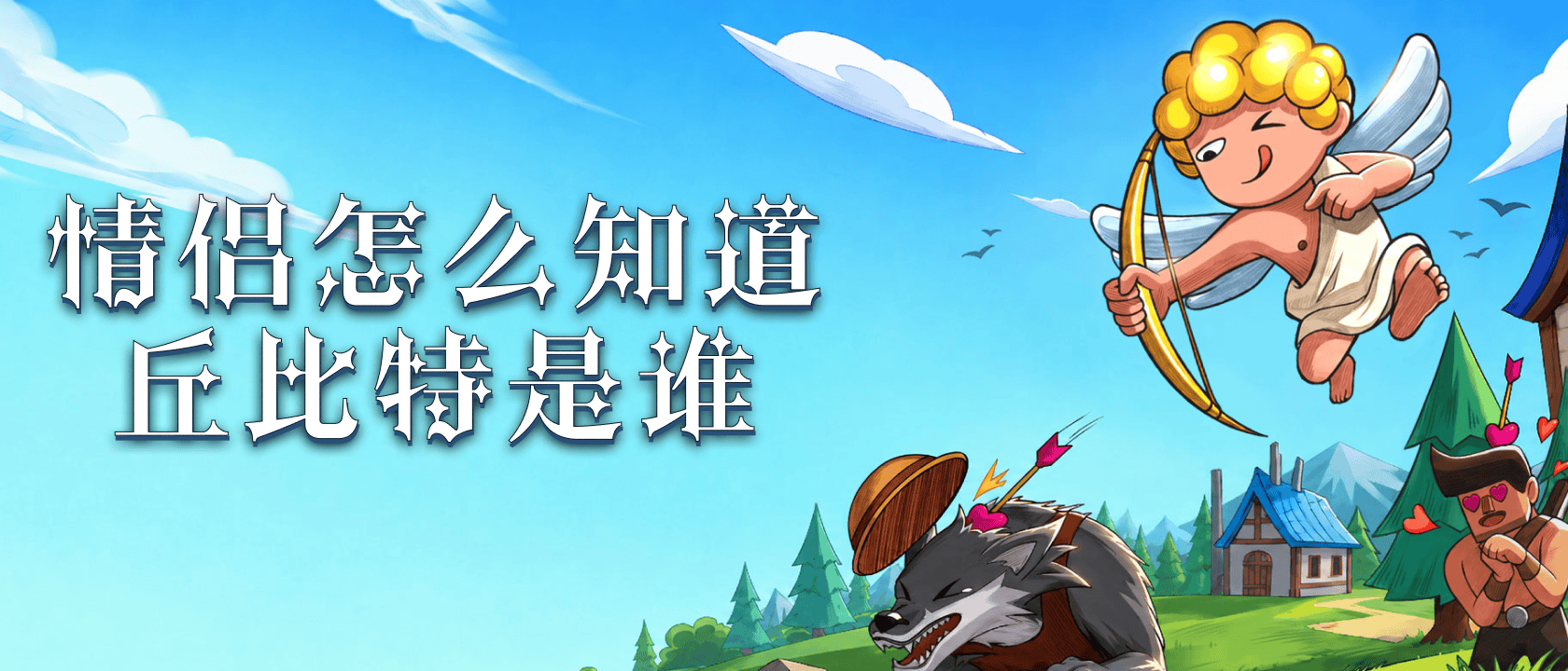情侣怎么知道丘比特是谁