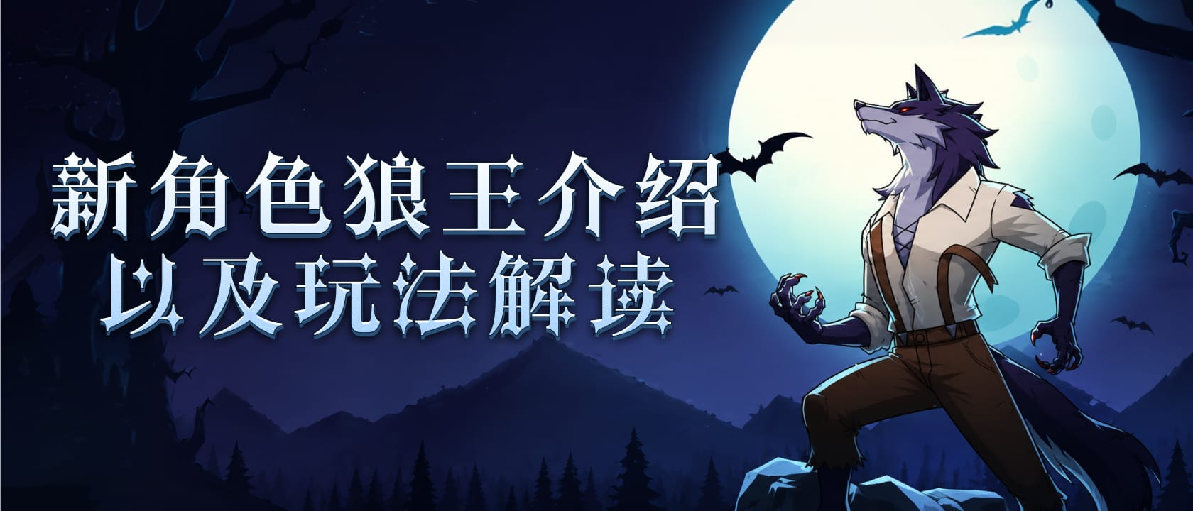新角色狼王介绍以及玩法解读