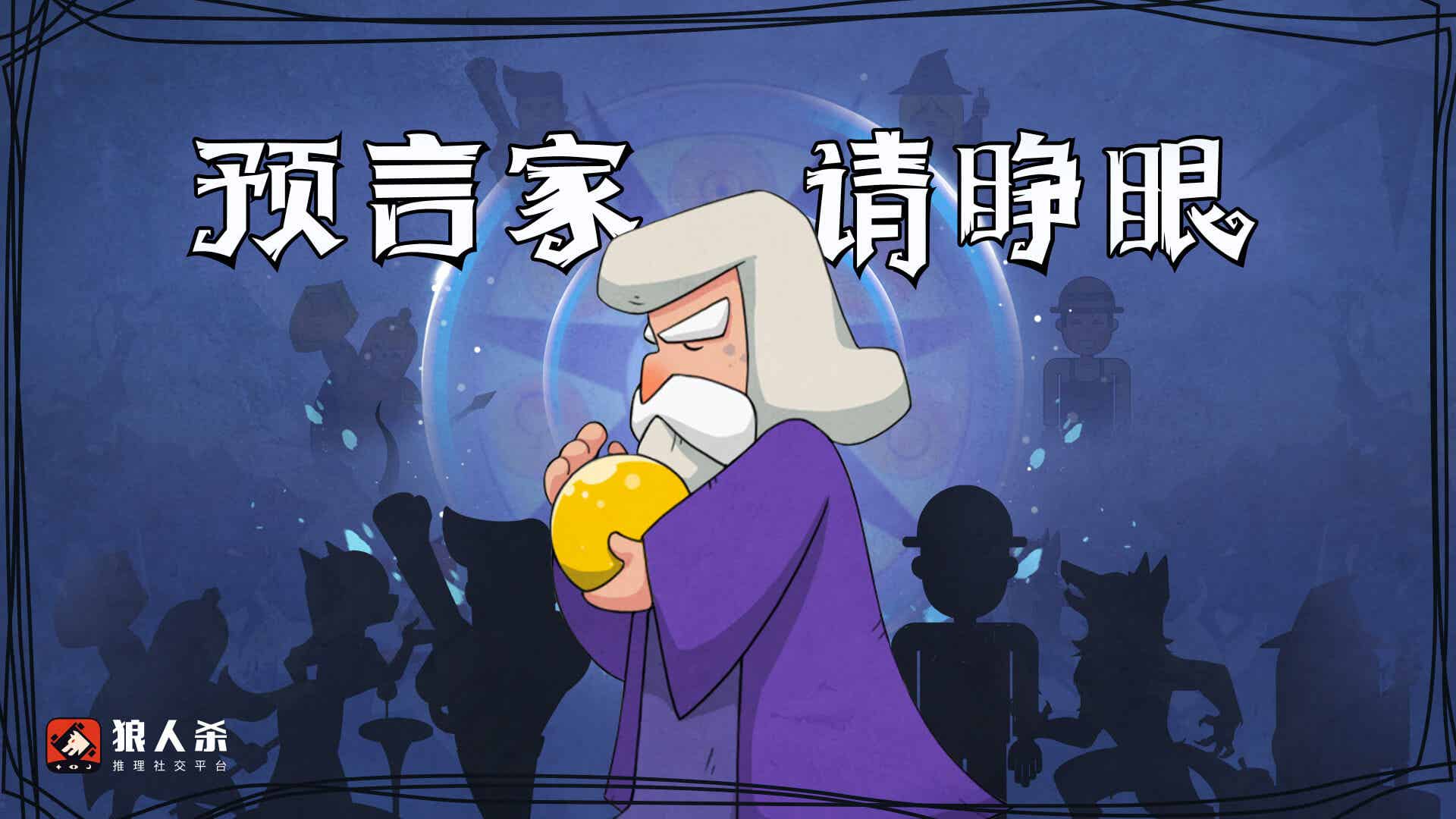 狼人杀预言家怎么在查验中正确找到狼人