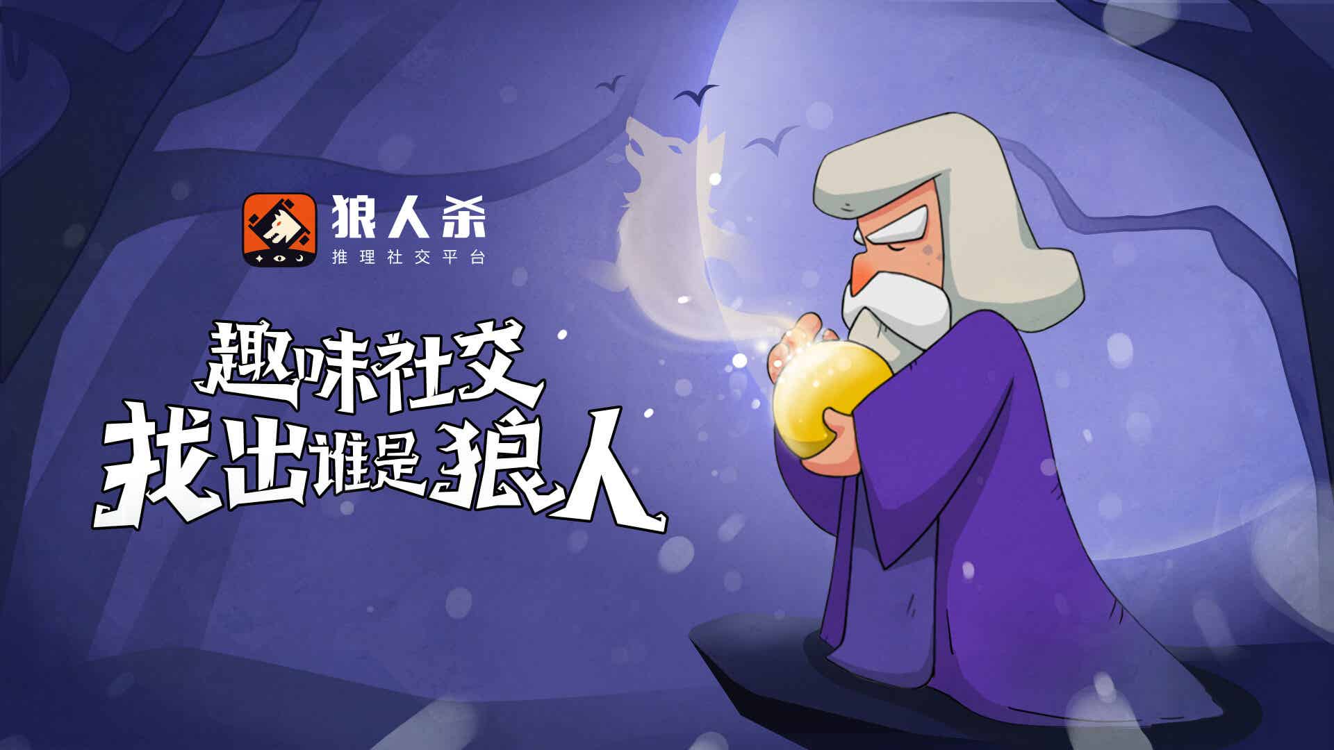 狼人杀