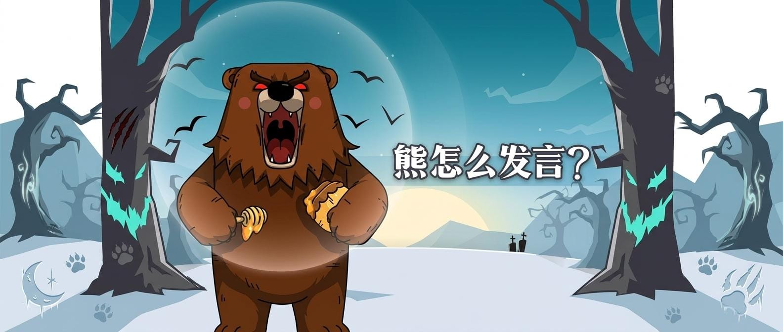 熊怎么发言