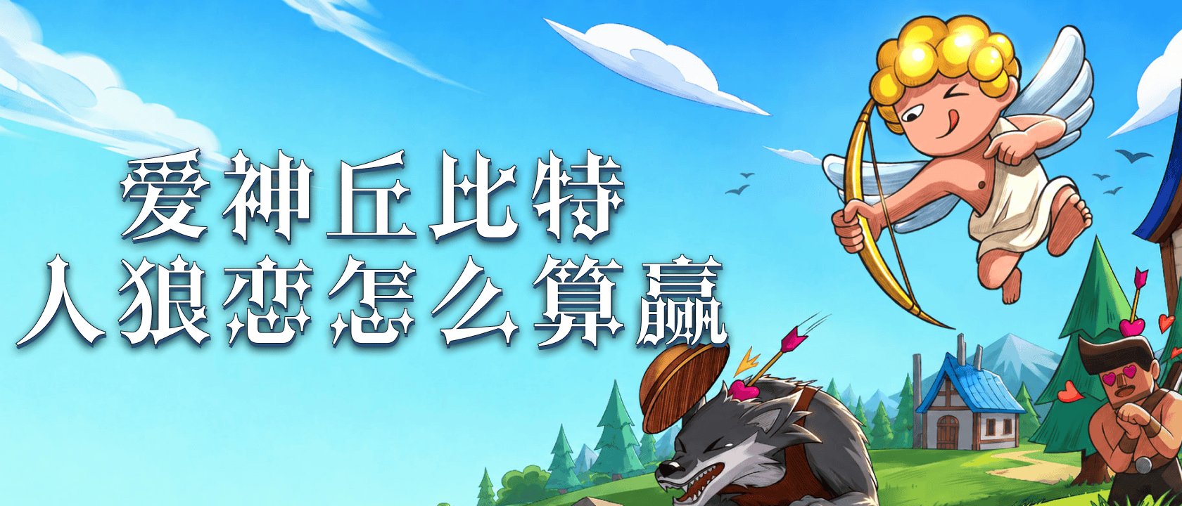 爱神丘比特人狼恋怎么算赢