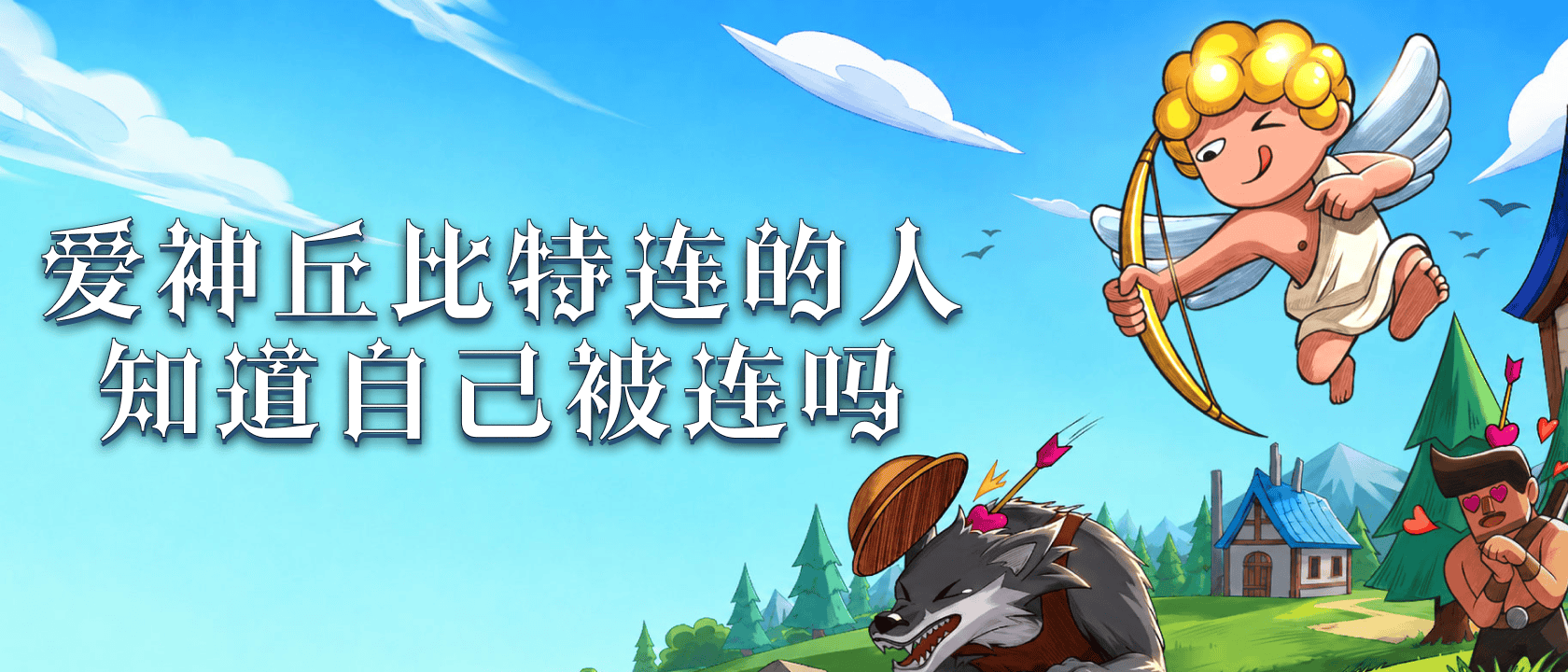 爱神丘比特连的人知道自己被连吗