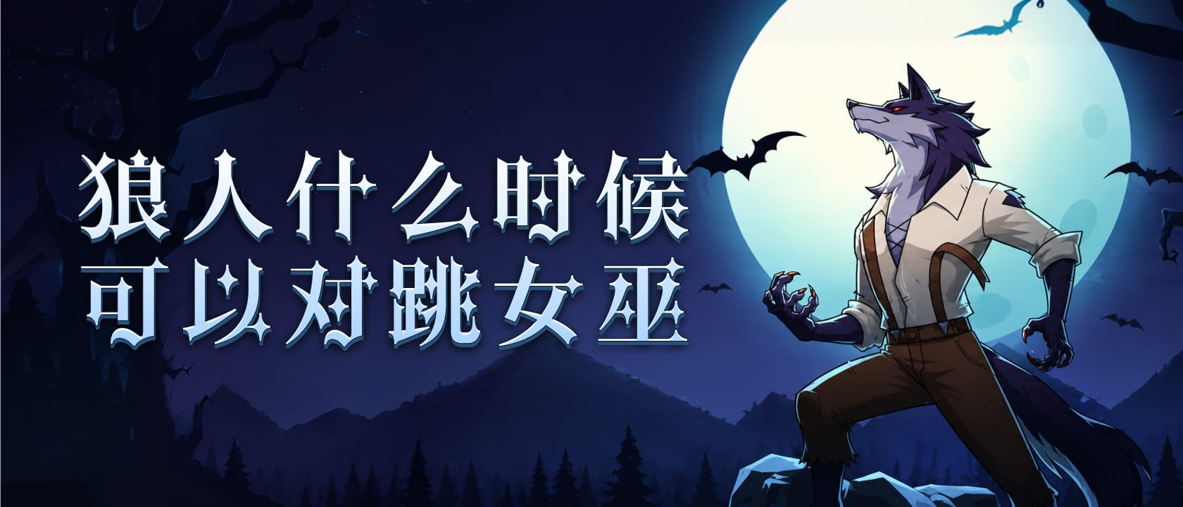 狼人对跳女巫
