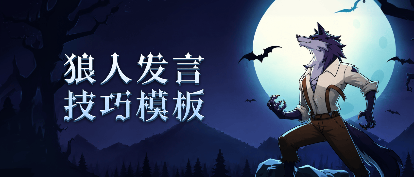 狼人发言技巧
