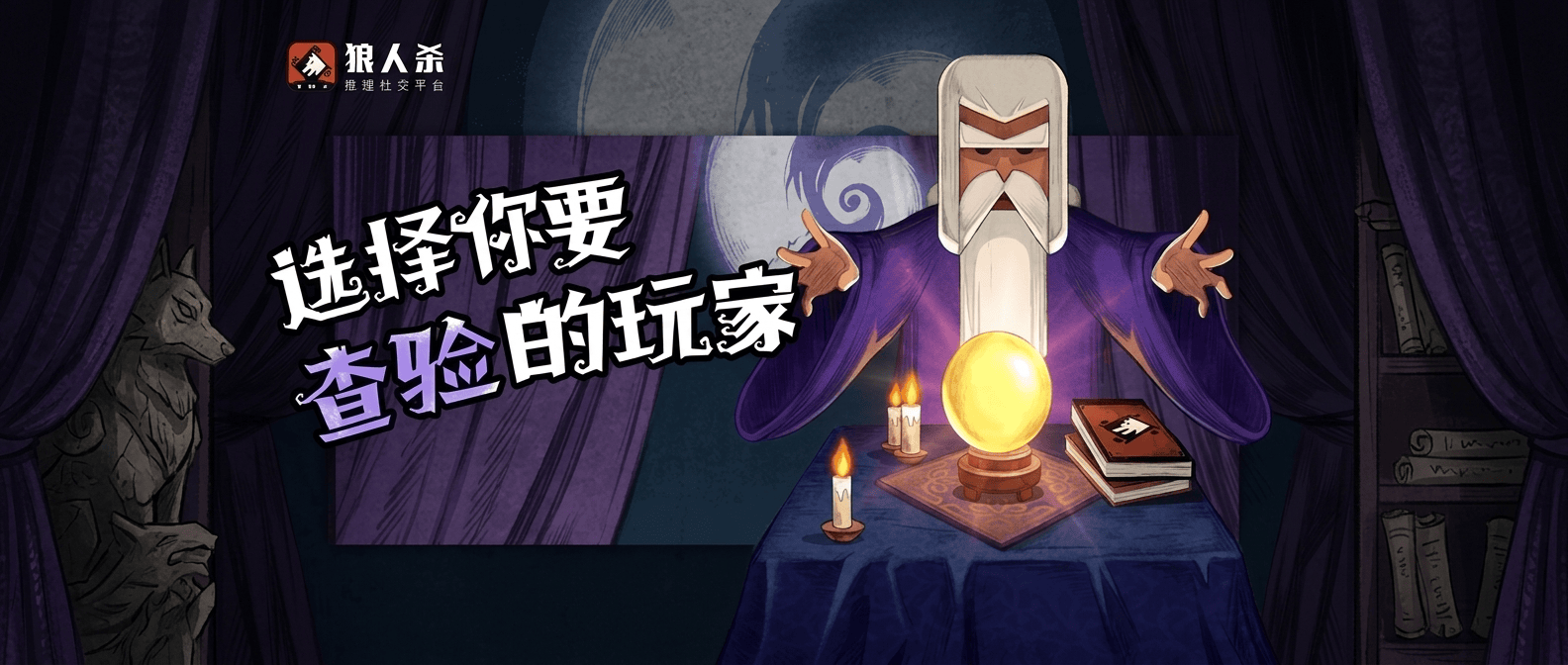 狼人和预言家的游戏技巧