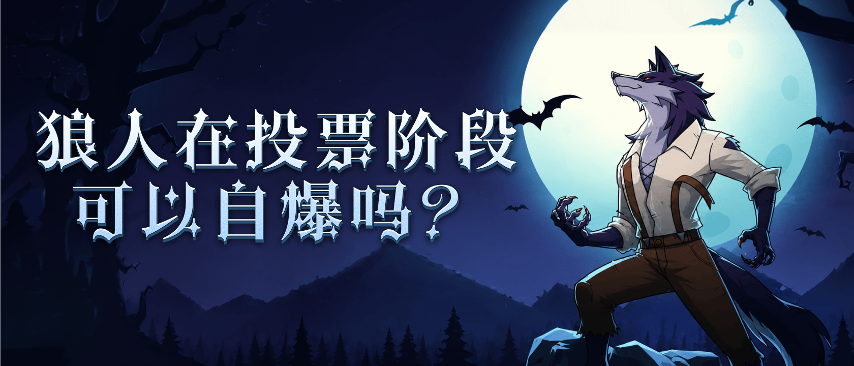 狼人在投票阶段可以自爆吗？